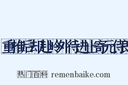 重推后却赴岭外待进止寄元侍郎是什么意思的图片